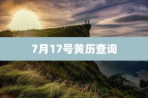 7月17号黄历查询