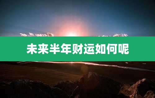 未来半年财运如何呢