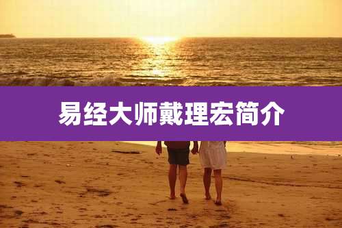 易经大师戴理宏简介