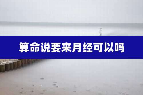 算命说要来月经可以吗