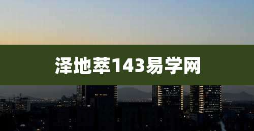 泽地萃143易学网