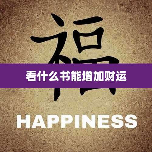 看什么书能增加财运