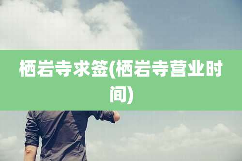 栖岩寺求签(栖岩寺营业时间)