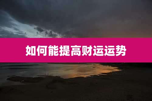 如何能提高财运运势
