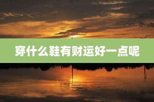 穿什么鞋有财运好一点呢