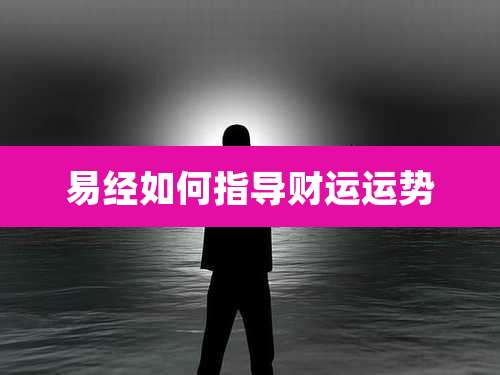 易经如何指导财运运势