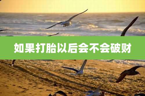 如果打胎以后会不会破财