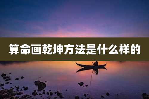 算命画乾坤方法是什么样的