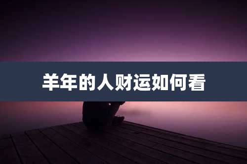 羊年的人财运如何看