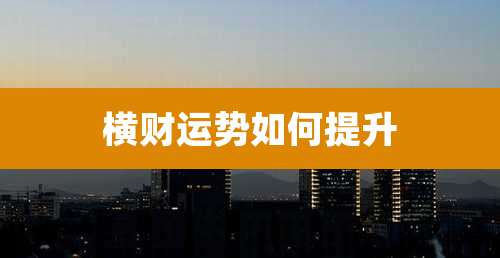 横财运势如何提升