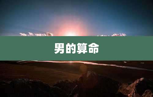 男的算命