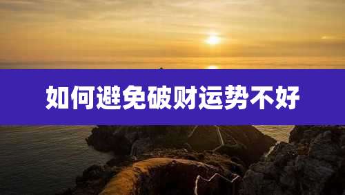 如何避免破财运势不好