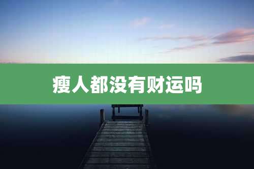 瘦人都没有财运吗