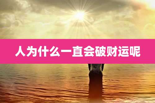 人为什么一直会破财运呢