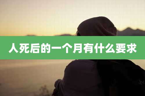 人死后的一个月有什么要求