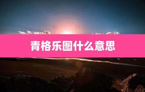 青格乐图什么意思