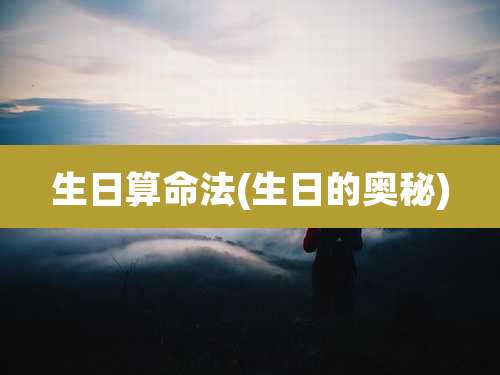 生日算命法(生日的奥秘)