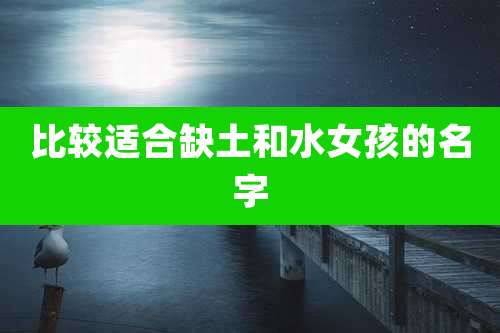 比较适合缺土和水女孩的名字