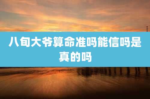 八旬大爷算命准吗能信吗是真的吗