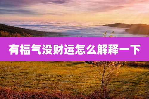有福气没财运怎么解释一下