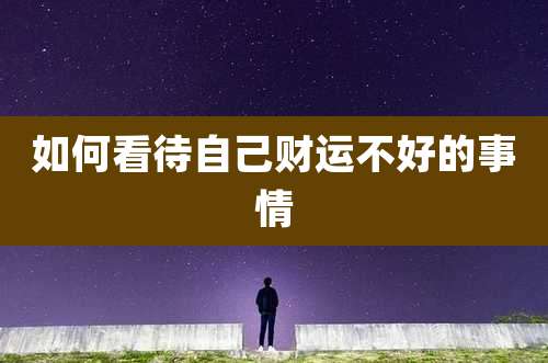 如何看待自己财运不好的事情