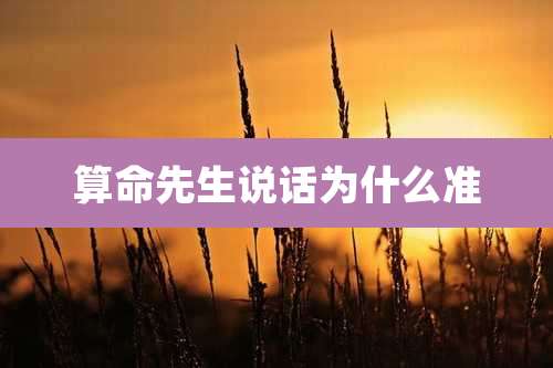 算命先生说话为什么准