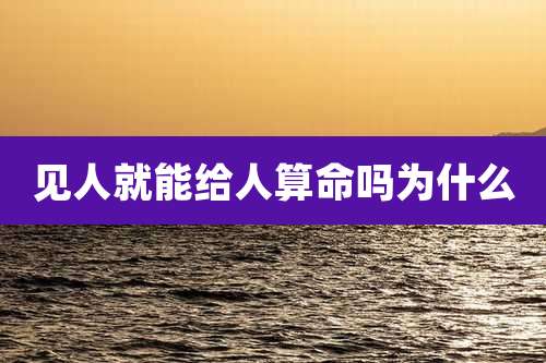 见人就能给人算命吗为什么