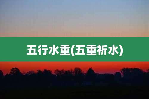 五行水重(五重祈水)
