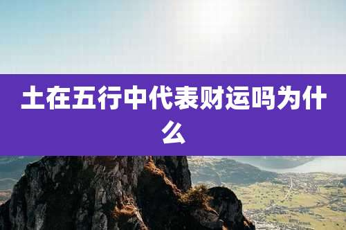 土在五行中代表财运吗为什么