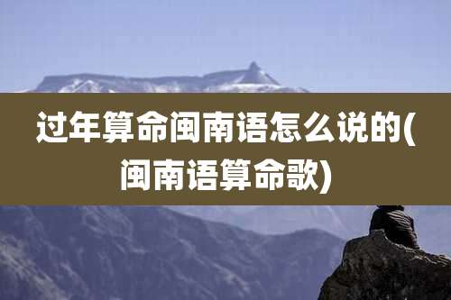 过年算命闽南语怎么说的(闽南语算命歌)