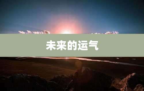 未来的运气