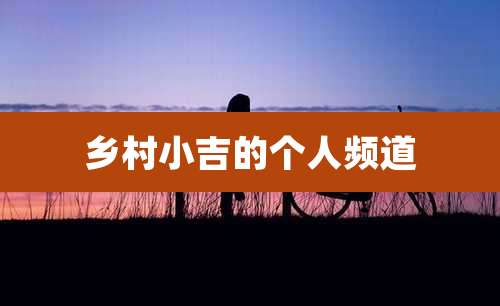 乡村小吉的个人频道