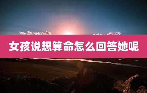 女孩说想算命怎么回答她呢