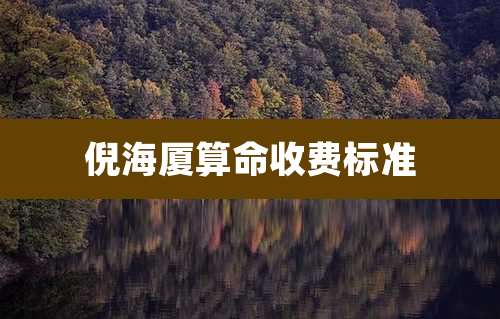 倪海厦算命收费标准