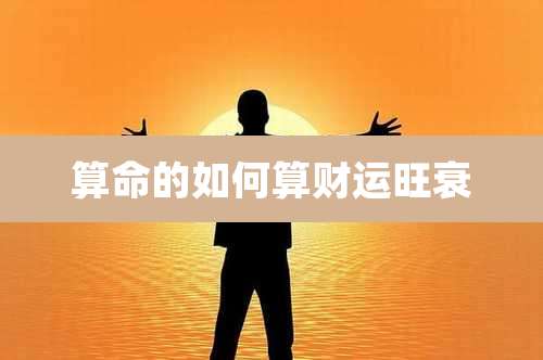 算命的如何算财运旺衰