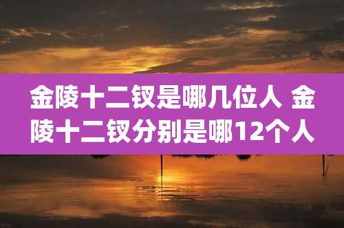 金陵十二钗是哪几位人 金陵十二钗分别是哪12个人