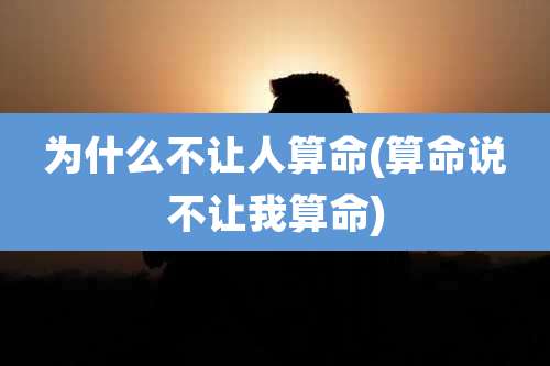 为什么不让人算命(算命说不让我算命)