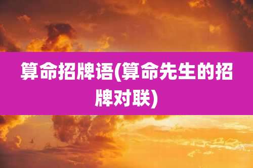 算命招牌语(算命先生的招牌对联)