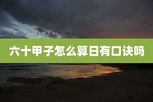 六十甲子怎么算日有口诀吗