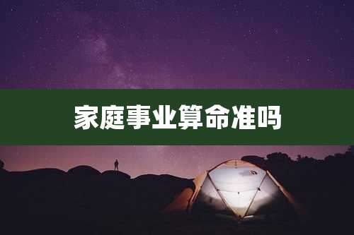 家庭事业算命准吗