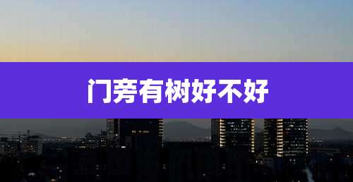 门旁有树好不好