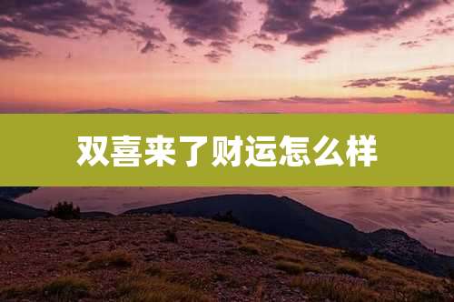 双喜来了财运怎么样