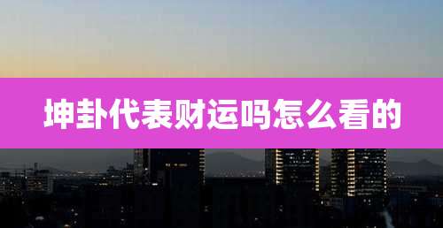 坤卦代表财运吗怎么看的