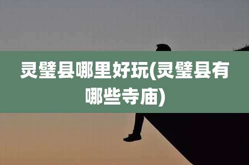 灵璧县哪里好玩(灵璧县有哪些寺庙)