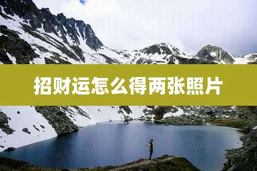 招财运怎么得两张照片