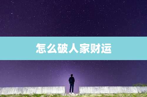 怎么破人家财运