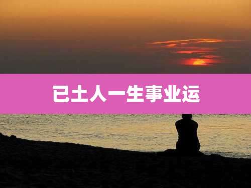 已土人一生事业运