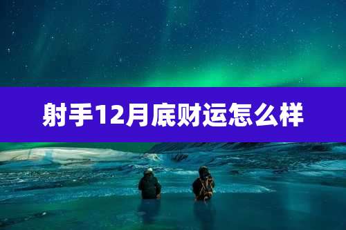 射手12月底财运怎么样