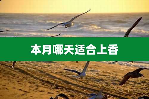 本月哪天适合上香