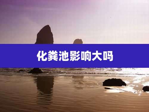 化粪池影响大吗